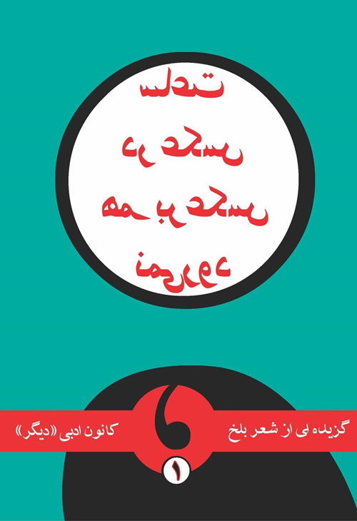 مجموعه شعر «ساعت در عکس هم برعکس نمیرود»