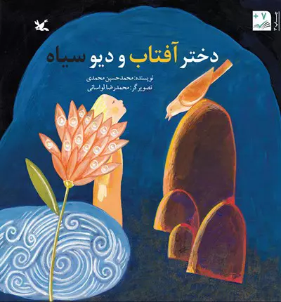 کتاب داستان «دختر آفتاب و دیو سیاه»