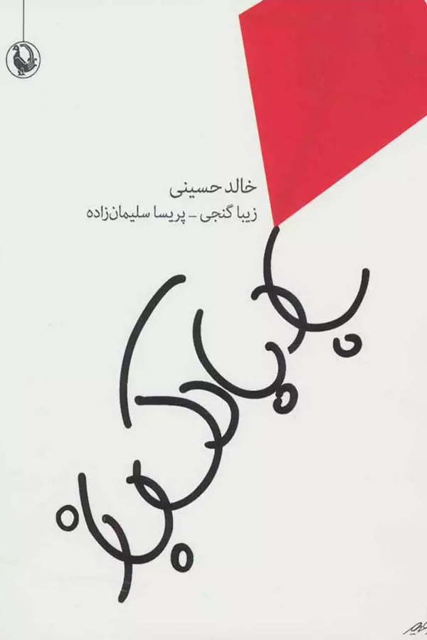 رمان «بادبادک باز»