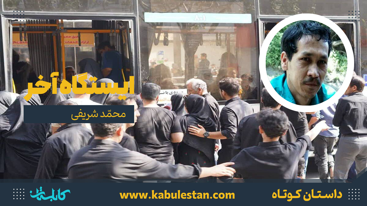 داستان کوتاه «ایستگاه آخر»