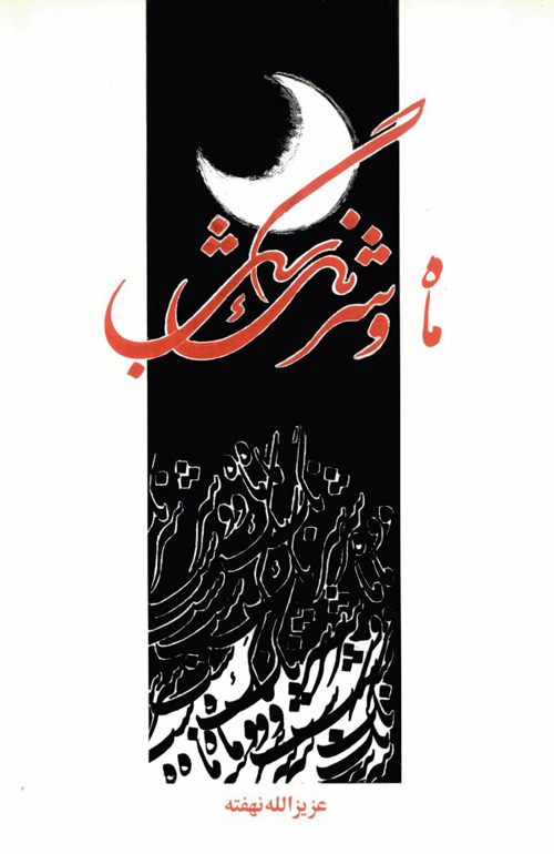 مجموعه شعر «ماه و شرنگ شب»