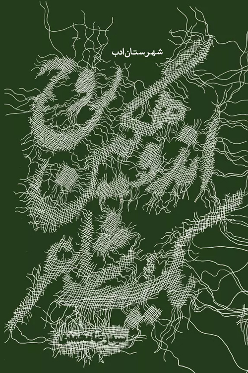 مجموعه شعر «روح اندوهگین یک شاعر»