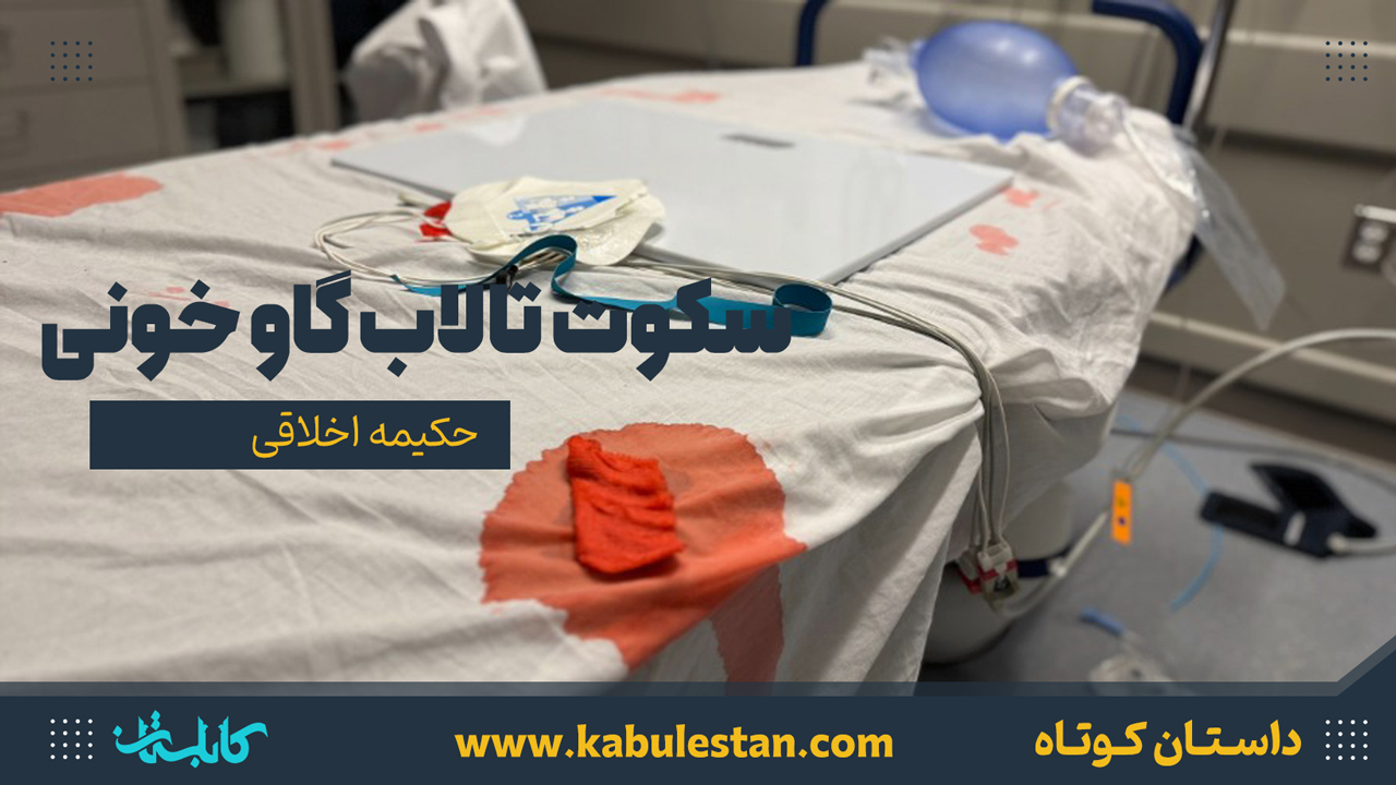 داستان کوتاه «سکوت تالاب گاو خونی»