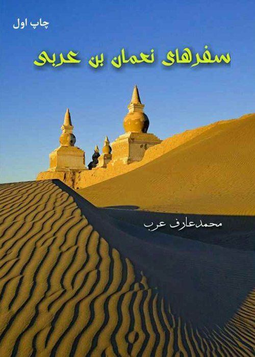 مجموعه‌ داستان‌ «سفرهای نعمان بن عربی»