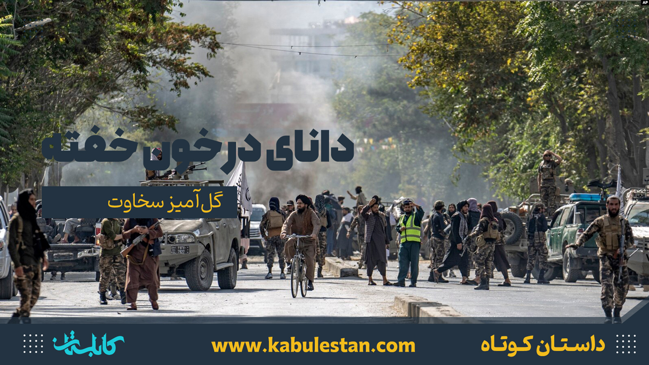 داستان کوتاه «دانای در خون خفته»