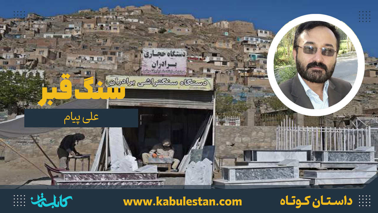 داستان کوتاه «سنگ قبر»