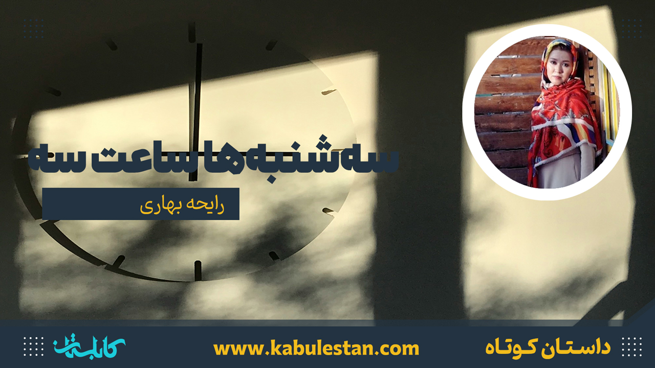 داستان کوتاه «سهشنبهها ساعت سه»