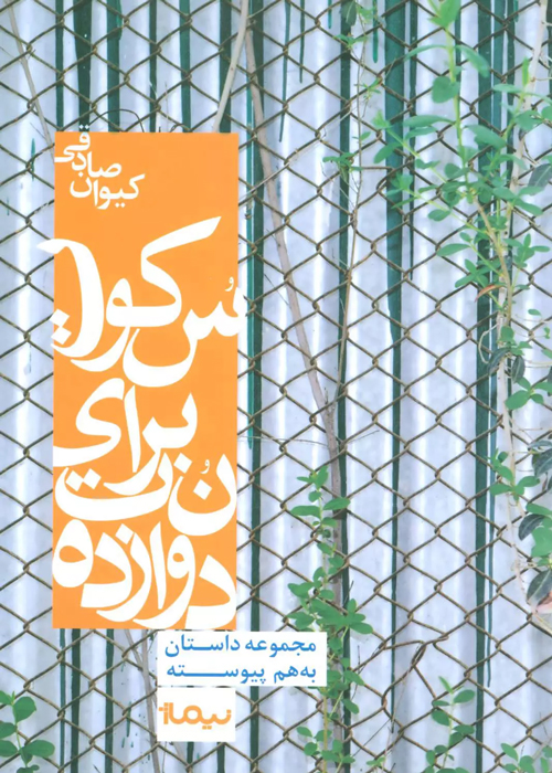 مجموعه داستان «دوازده نت برای سکوت»