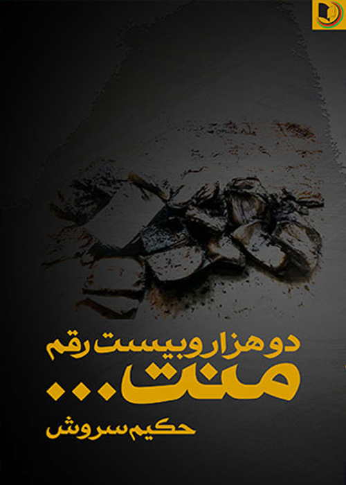 مجموعه داستان «دو هزار و بیست رقم منت ...»
