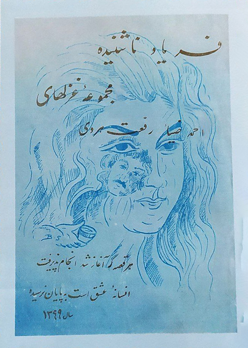 مجموعه شعر «فریاد ناشنیده»