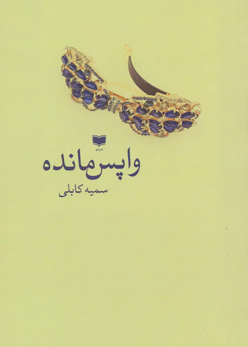 رمان «وا پس مانده»