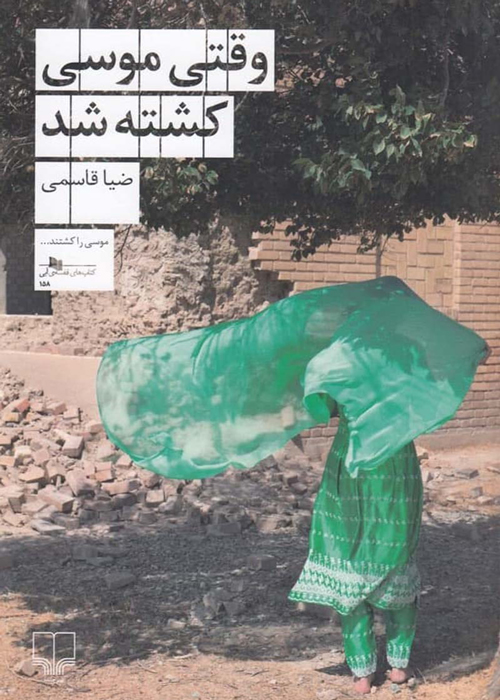 رمان «وقتی موسی کشته شد»