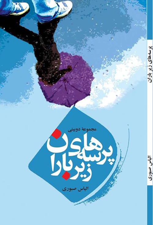 مجموعه دوبیتیهای «پرسههای زیر باران»