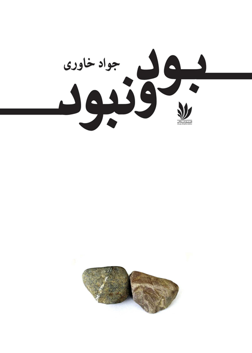 رمان «بود و نبود»