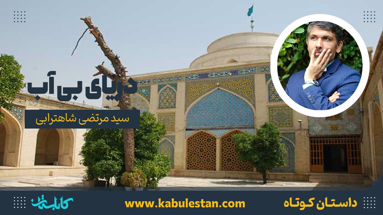 داستان کوتاه «دریای بی آب»