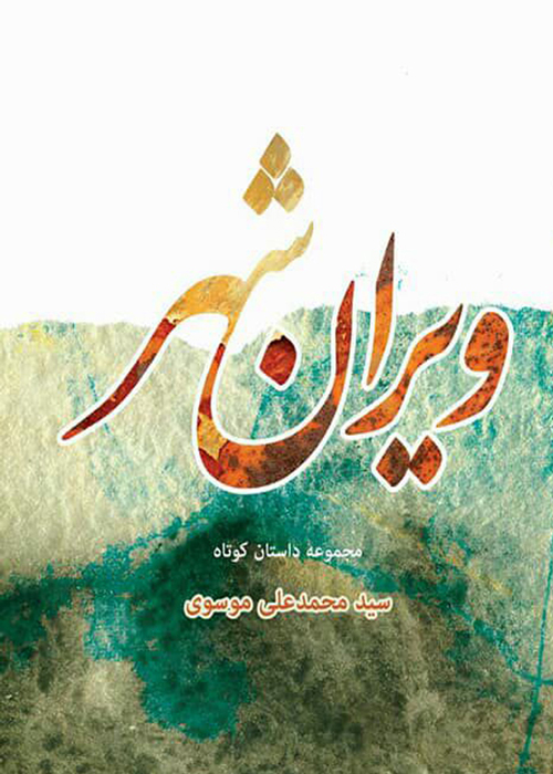 مجموعه داستان «ویران شهر»