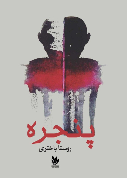 رمان «پنجره»