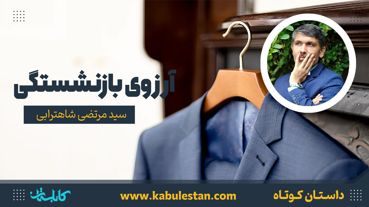 داستان کوتاه «آرزوی بازنشستگی»