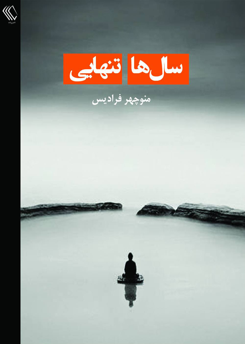 رمان «سالها تنهایی»