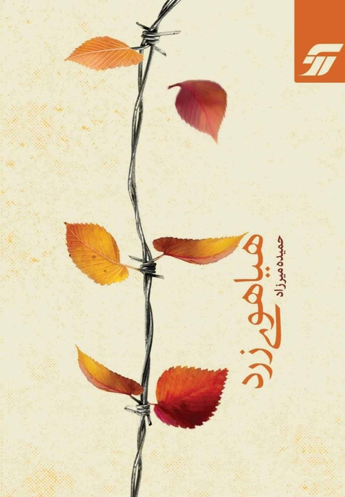 دفتر شعر «هیاهوی زرد»