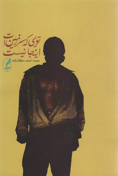 کتاب «تویی که سرزمین ات اینجا نیست»