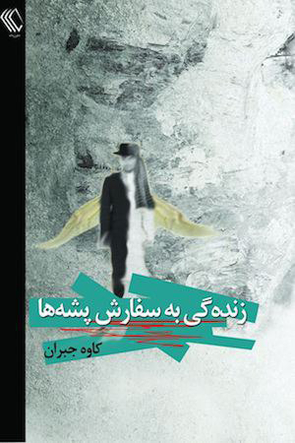 رمان «زندگی به سفارش پشهها»