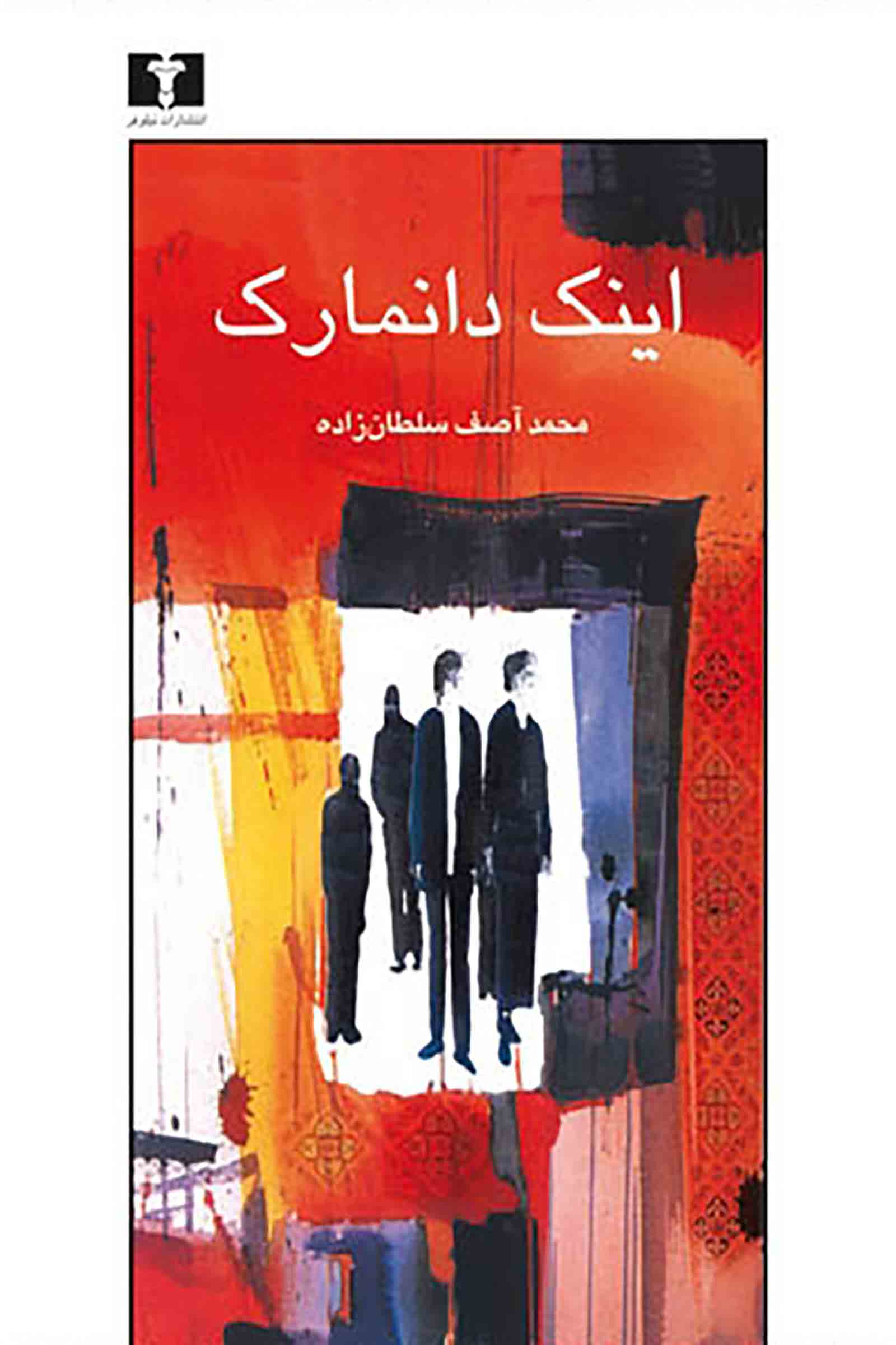 کتاب «اینک دانمارک»