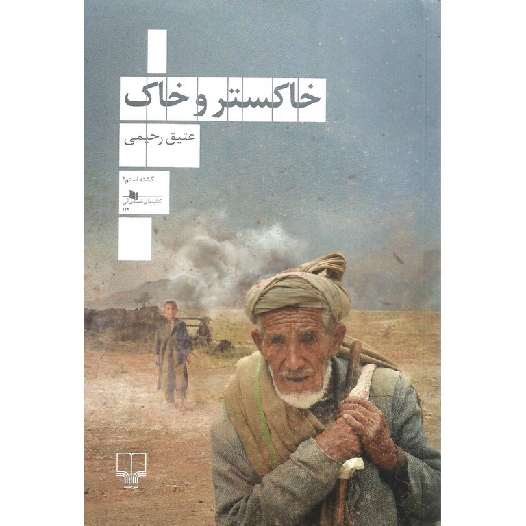 رمان «خاک و خاکستر»