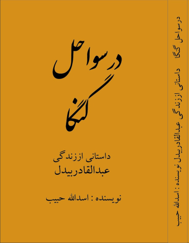 رمان «در سواحلِ گنگا»