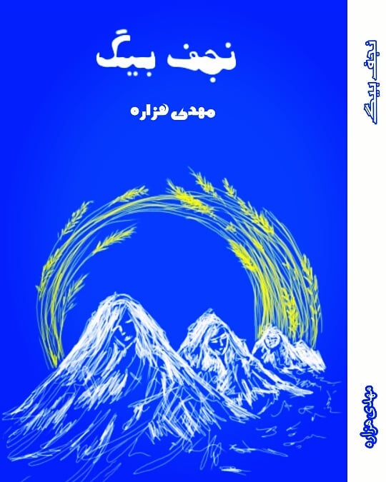 رمان «نجف بیگ»