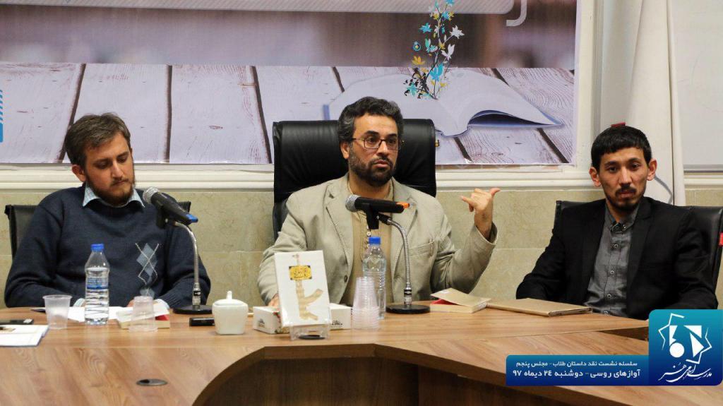 نشست نقد و بررسی «آوازهای روسی»