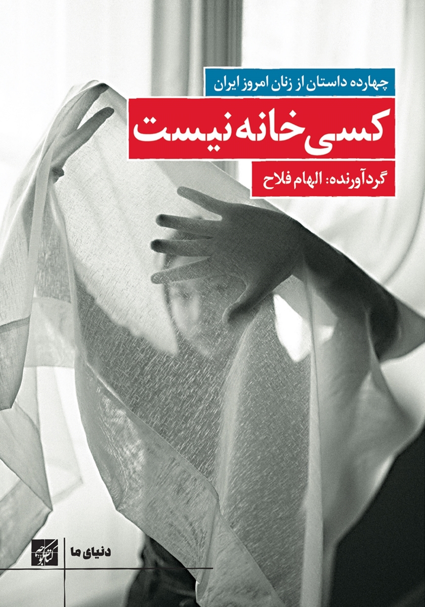 کتاب «کسی خانه نیست»