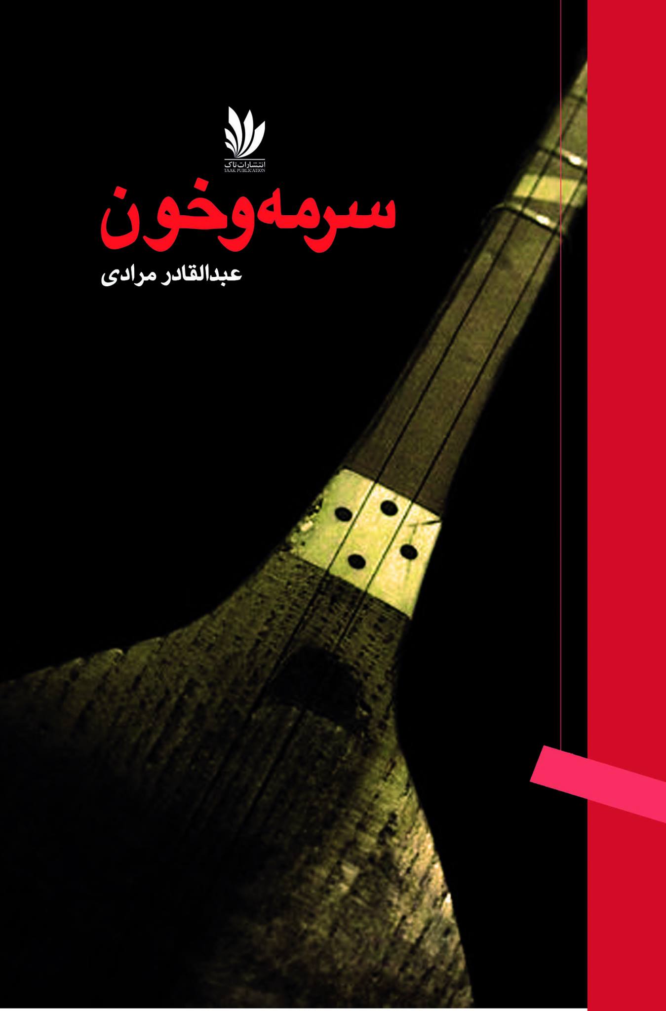 مجموعه داستان «سرمه و خون»