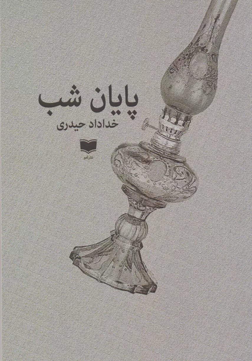 رمان «پایان شب»