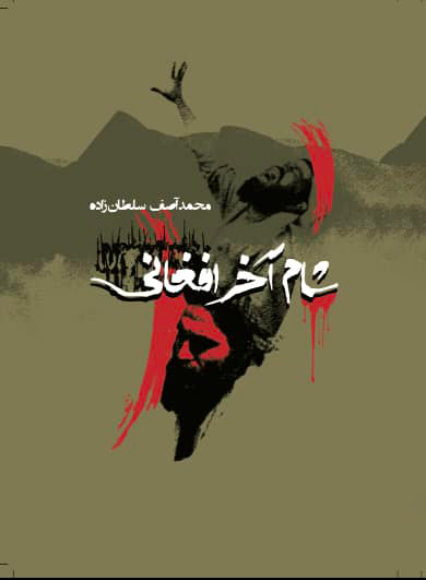 رمان «شام آخر افغانی»