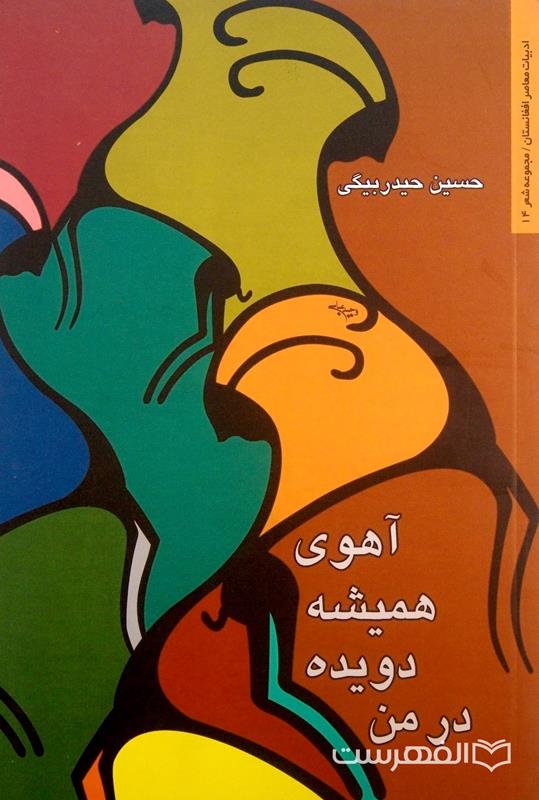 مجموعه شعر «آهوی همیشه دویده در من»