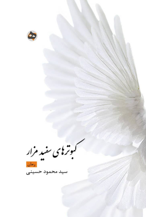 رمان «کبوترهای سفید مزار»