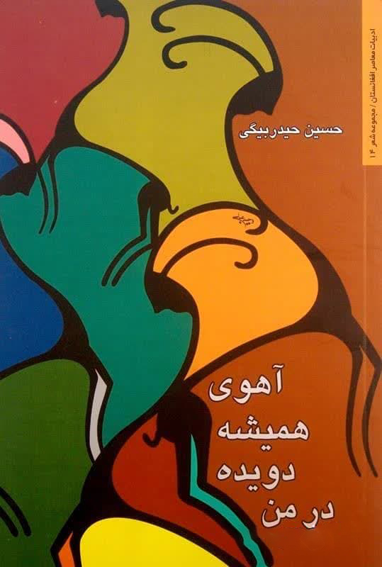 مجموعه شعر «آهوی همیشه دویده در من»