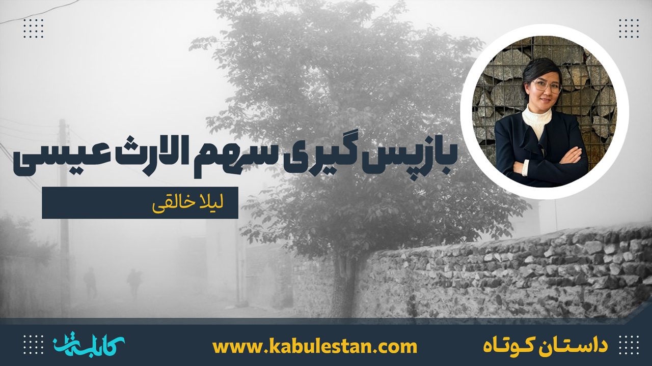 داستان کوتاه «بازپس گیری سهم الارث عیسی»