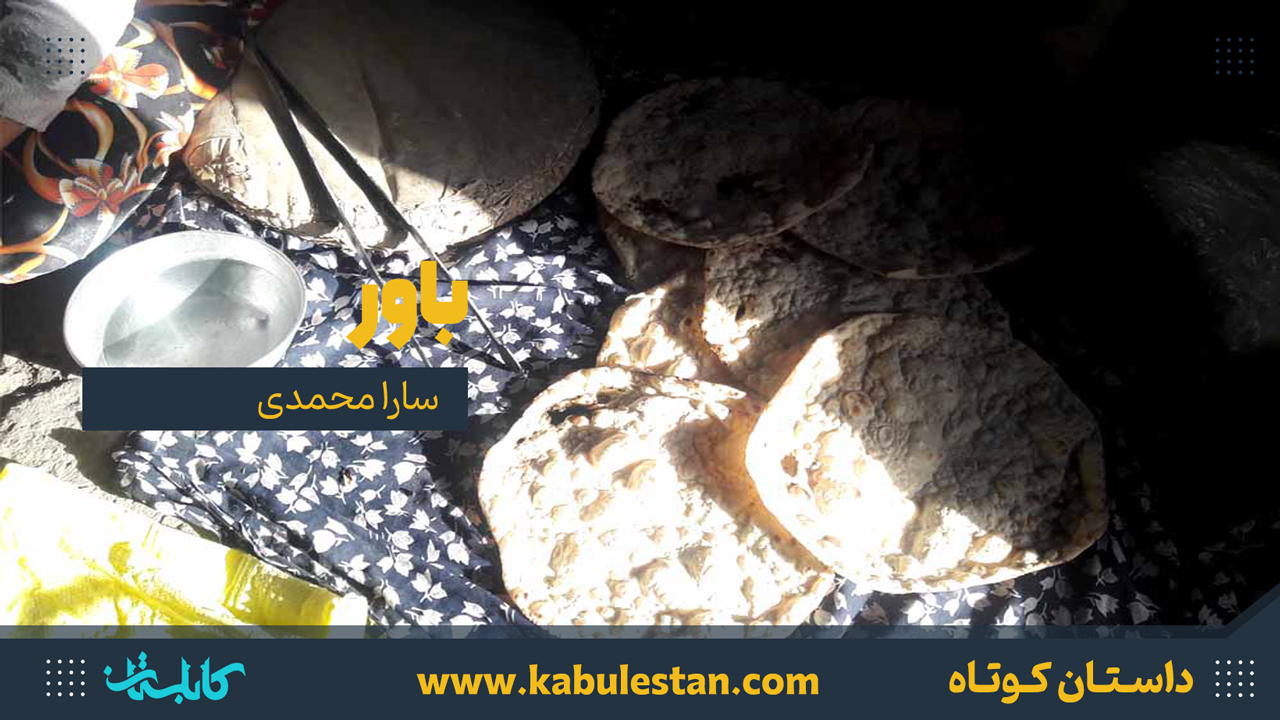 داستان کوتاه «باور»