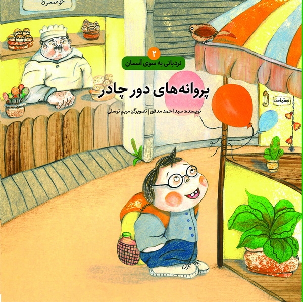 مجموعه داستان کودکانه «پروانههای دور چادر»