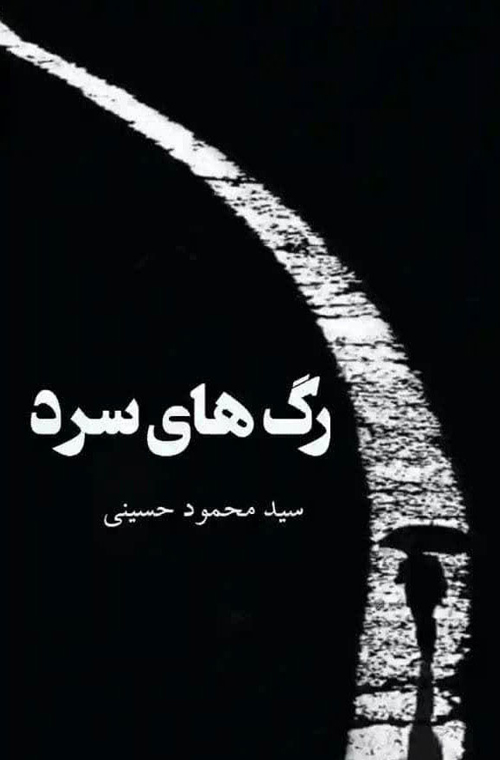 رمان «رگ‌های سرد»