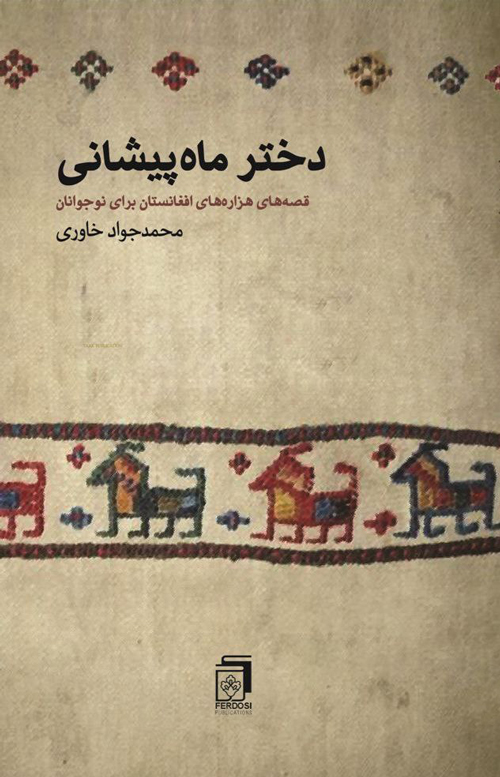 کتاب «دختر ماه پیشانی»