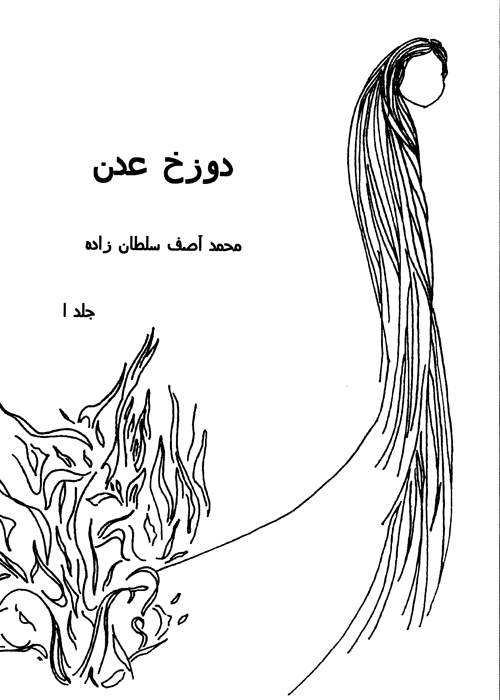 رمان «دوزخ عدن»
