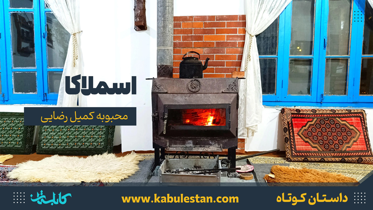 داستان کوتاه «اسملاکا»