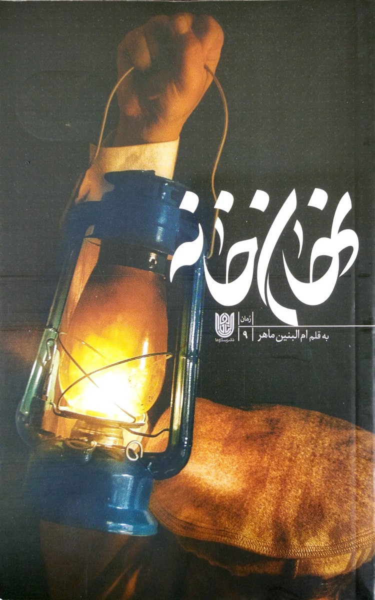 رمان «نهان‌خانه»