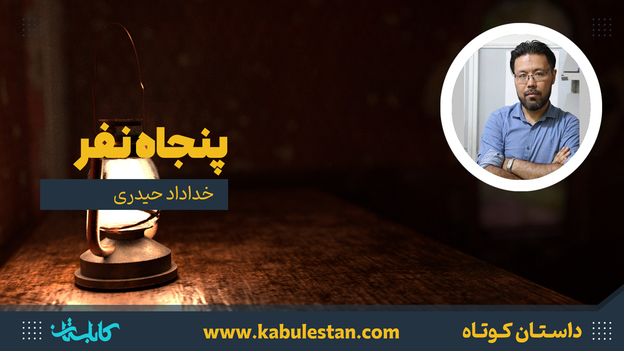 داستان کوتاه «پنجاه نفر»