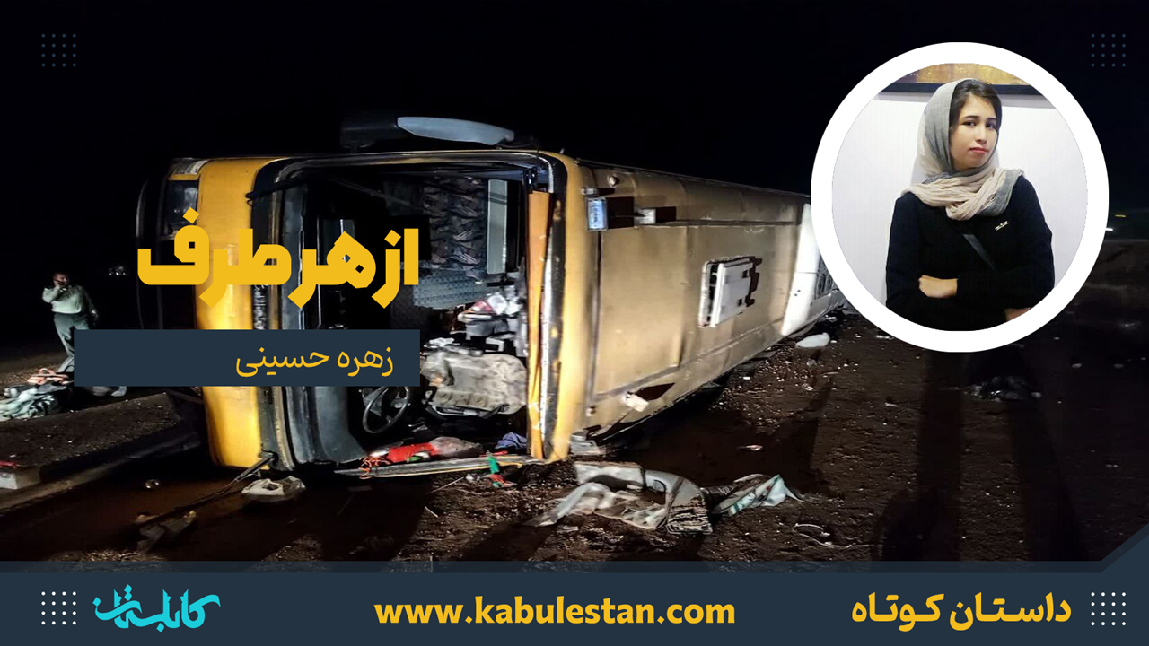 داستان کوتاه «از هر طرف»