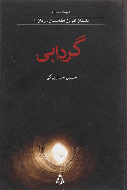 رمان «گردابی»