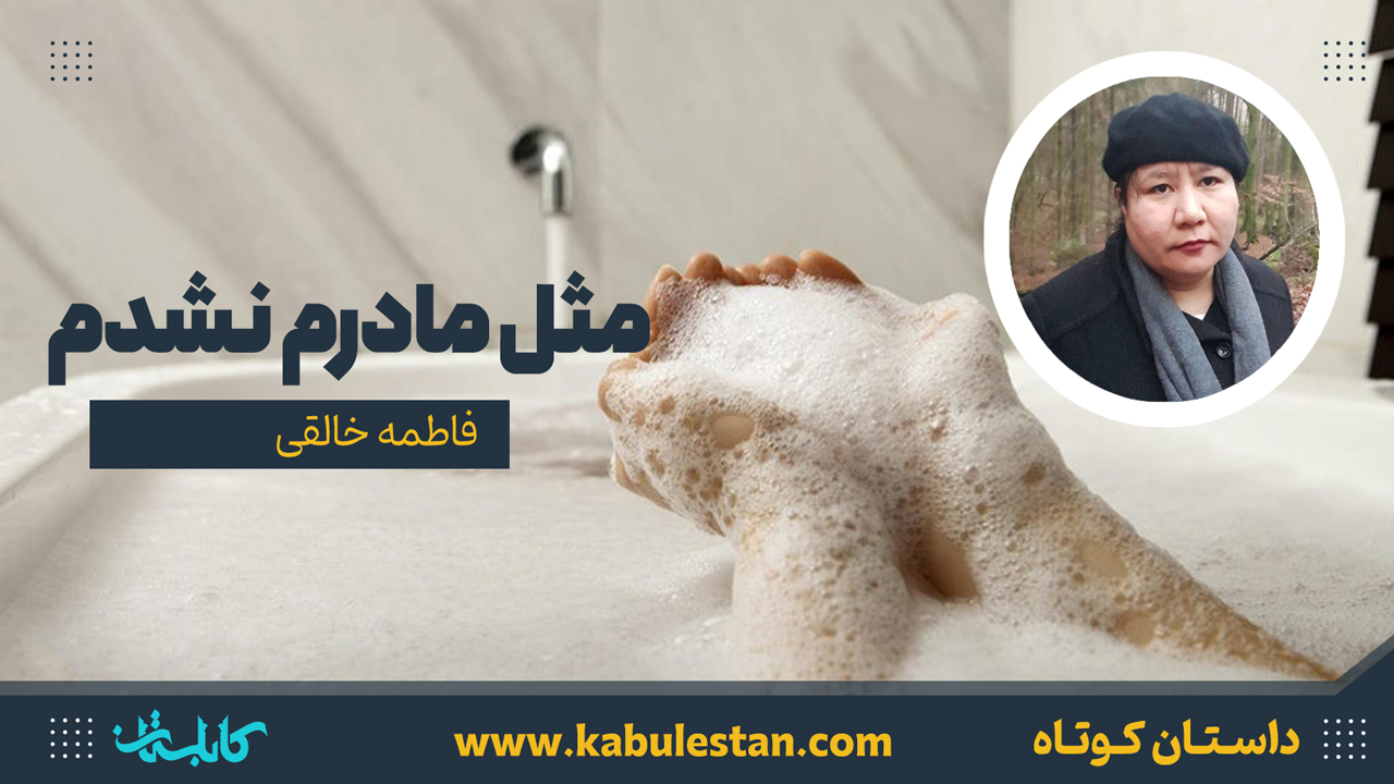 داستان کوتاه «مثل مادرم نشدم»